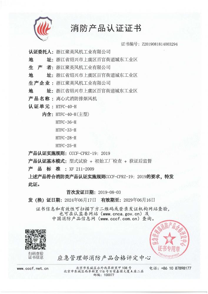 HTFC-40-H   （编号：Z2019081814003294，有效期2024.6.17~2029.6.16）_页面_1.jpg