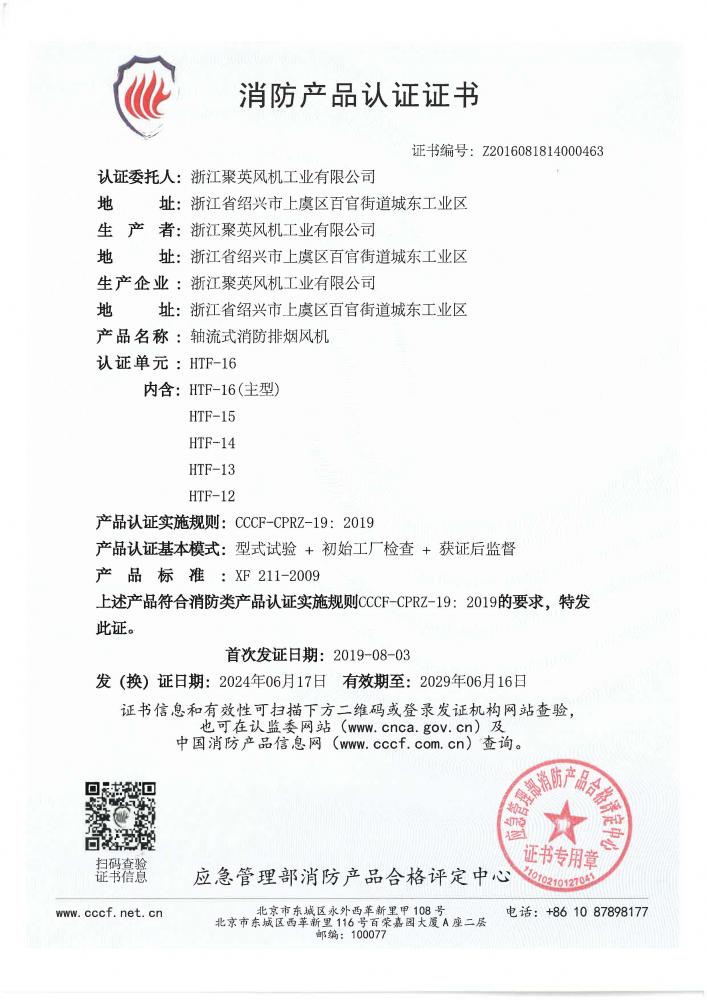 HTF-16      （编号：Z2016081814000463，有效期2024.6.17~2029.6.16) _页面_1.jpg