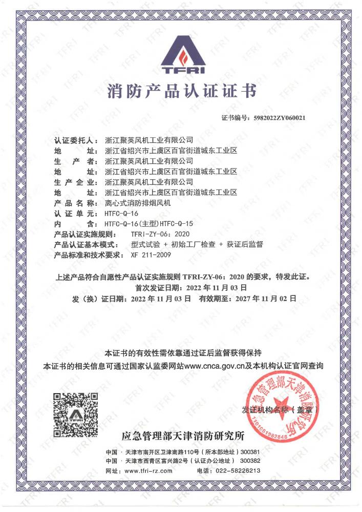 离心式消防排烟风机HTFC-Q-16消防产品认证证书 （编号：5892022ZY060021，有效期2022.11.3~2027.11.2）_页面_1.jpg