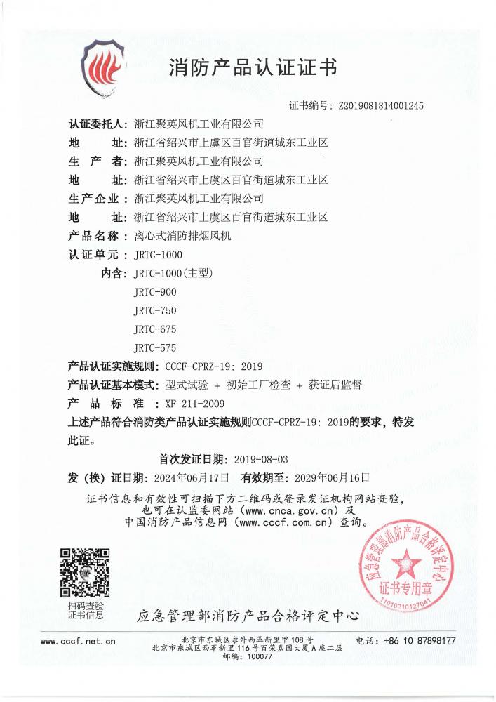 JRTC-1000 (旋压风帽）            （编号：Z2019081814001245，有效期2024.6.17~2029.6.16）_页面_1.jpg